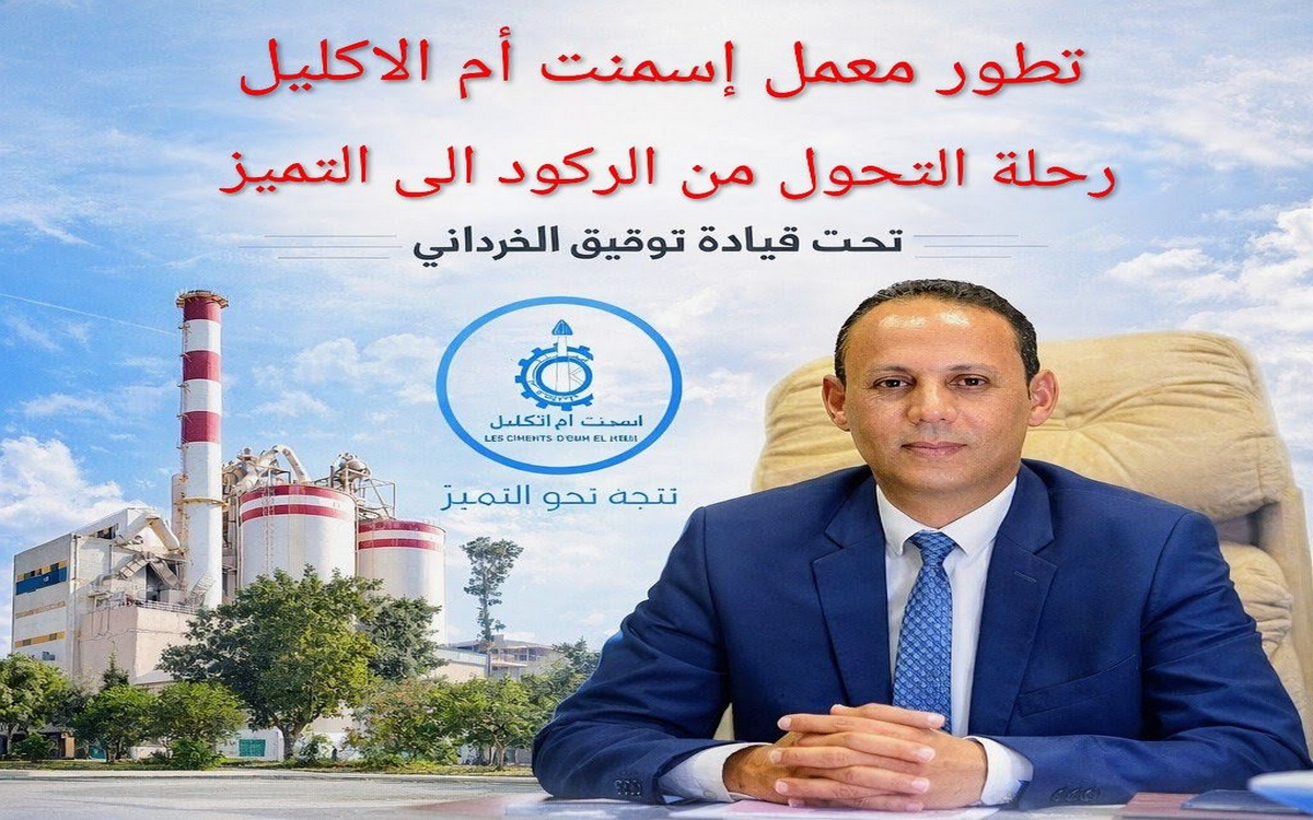 إسمنت أم الأكليل: رحلة التحوّل من الركود إلى التميّز تحت قيادة توفيق الخرداني