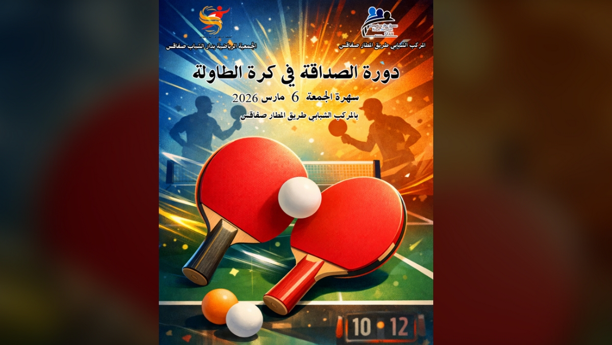 صفاقس دورة الصداقة في كرة الطاولة