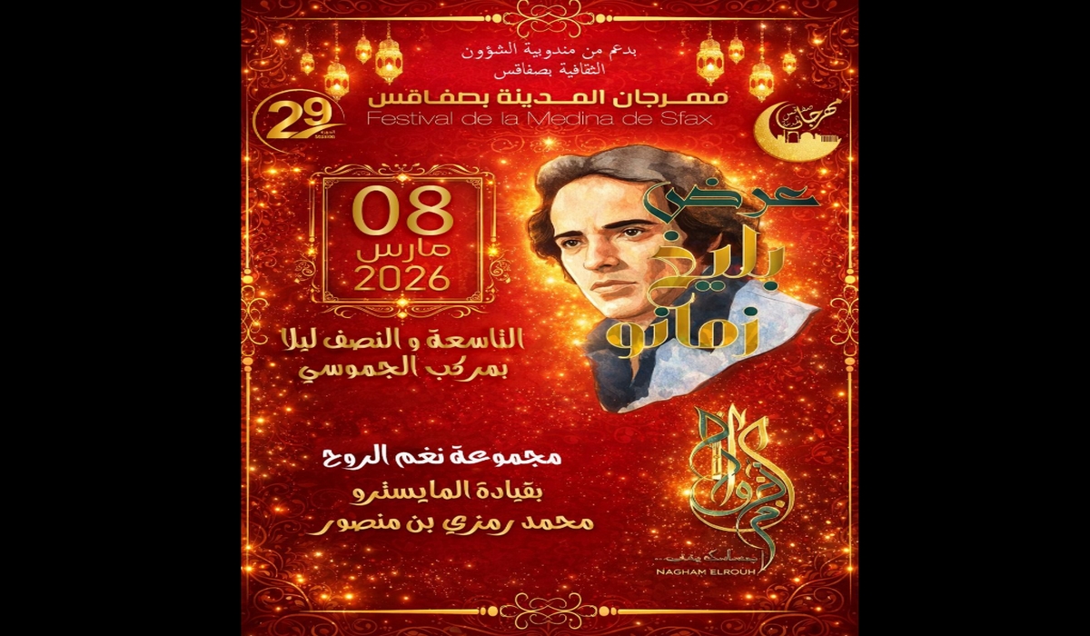 “بليغ زمانو”… ليلة الوفاء للموسيقى العربية في مهرجان المدينة بصفاقس