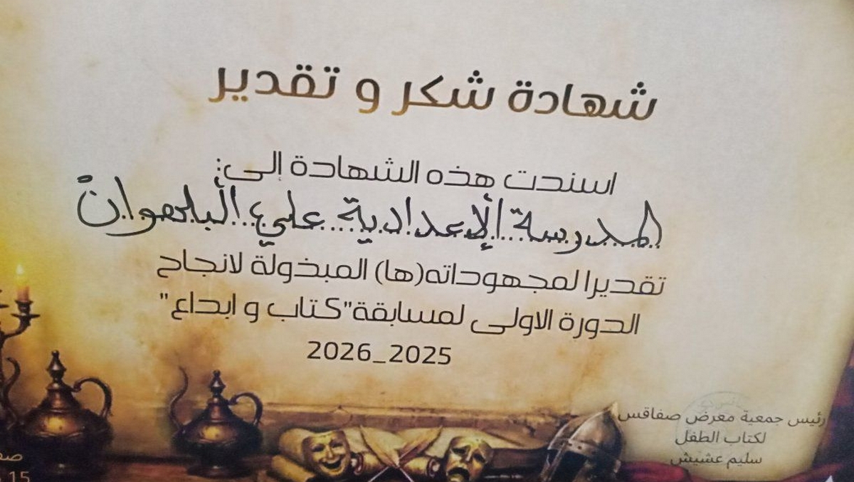 صفاقس تتويج نادي التربية على المواطنة بالمدرسة الاعدادية علي البلهوان