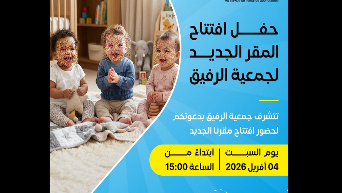 صفاقس السبت القادم افتتاح مقر الجديد لجمعية الرفيق للاطفال فاقدي للسند العائلي