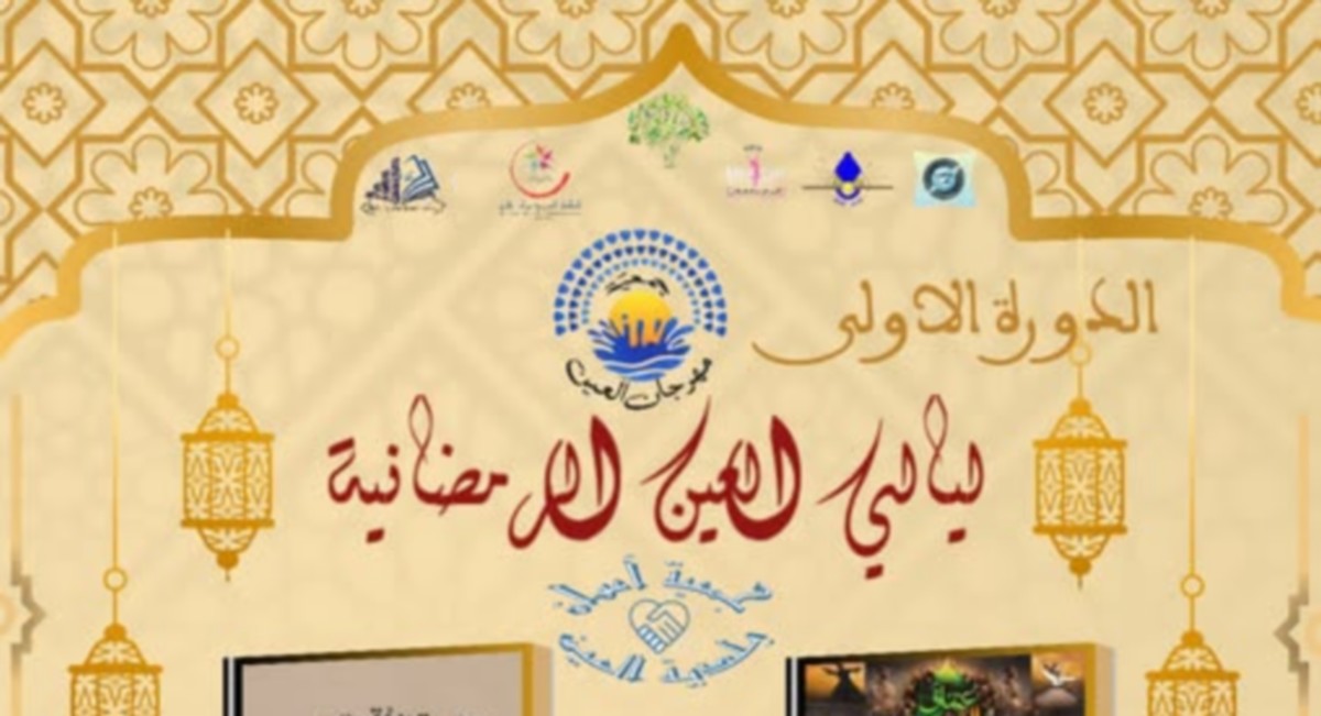 صفاقس ليالي العين الرمضانية: الدورة الأولى 2026