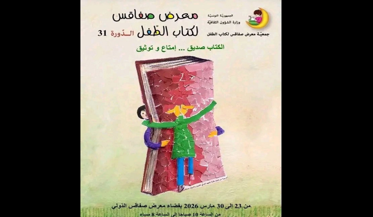 صفاقس عودة معرض كتاب الطفل في دورة 31 ببرنامج ثري