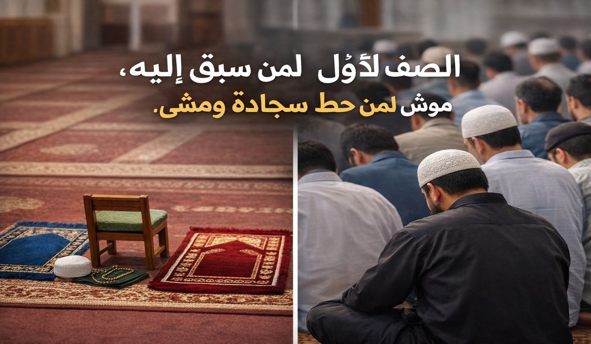 الصفّ الأوّل… بين الفضيلة والحجز المسبق...أشرف المذيوب