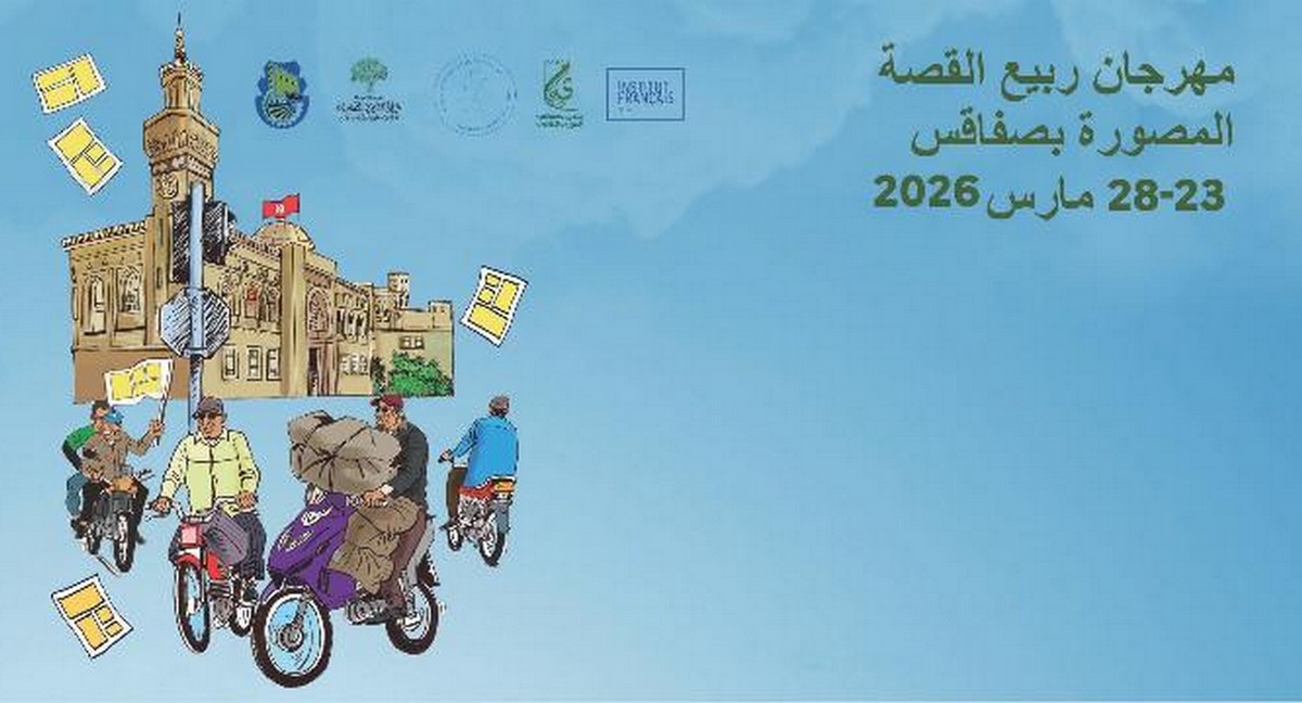 مهرجان صفاقس الربيعي التاسع للقصص المصورة