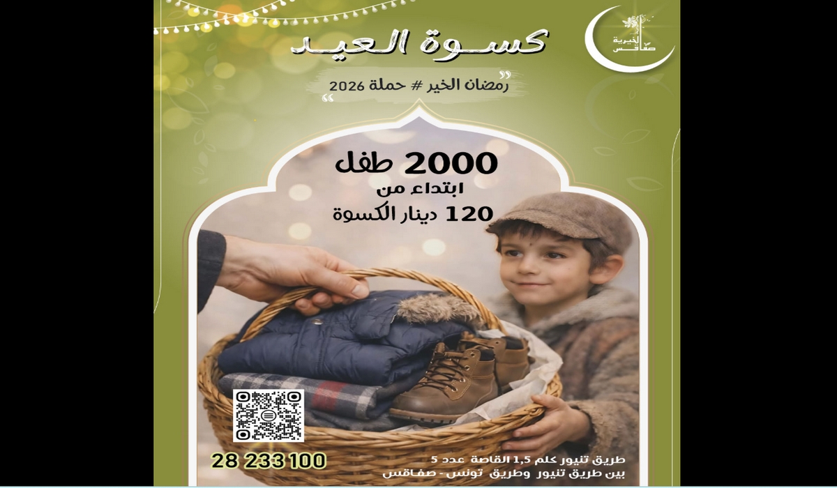 صفاقس الخيرية تُطلق حملة كسوة العيد فرحة تكتمل بعطائكم