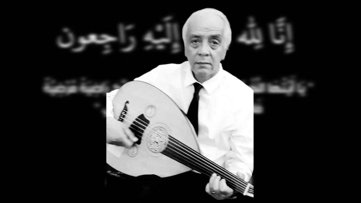 الفنان الموسيقي وعازف العود عبد الحكيم بلقايد في ذمة الله