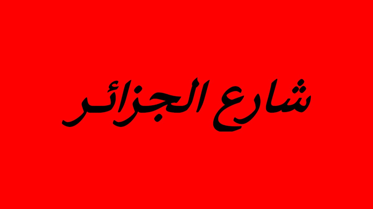 صفاقس: من  ينقذ شارع  الجزائر  من الفوضى ؟