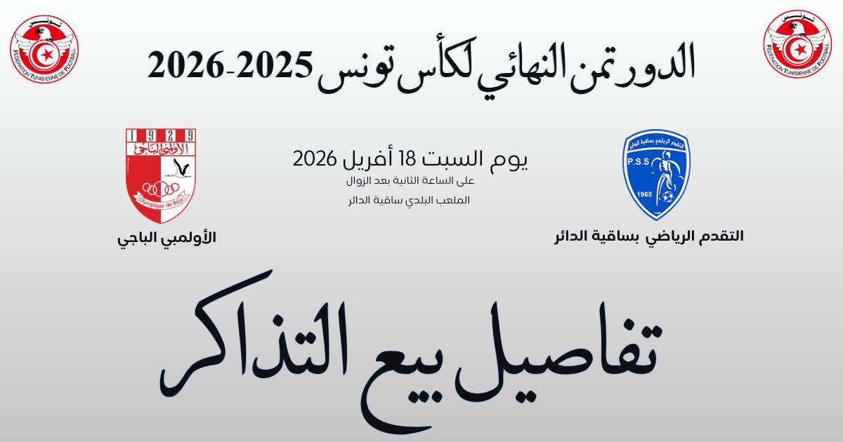 غدا بيع تذاكر مباراة الـدور ثمن النهائي لكأس تونس لكرة القدم بين تقدم ساقية الدائر والأولمبي الباجي