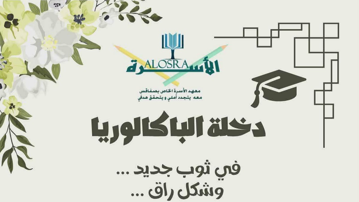 صفاقس دائما  سبّاقة : دخلة الباك  في  ثوب  جديد في  معهد الاسرة