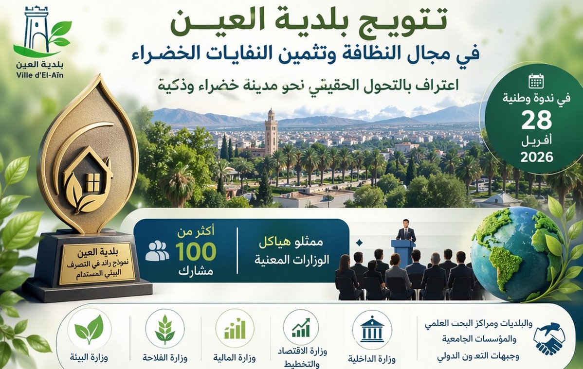 بلدية العين: ريادة وطنية تعززها الإشادات الرسمية والنتائج الميدانية والمالية