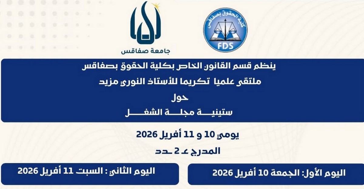 صفاقس :  كليّة الحقوق تكرّم العميد النوري  مزيد