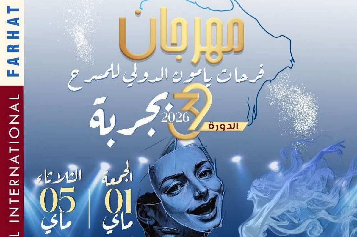 برمجة متنوعة للدورة 32 لمهرجان فرحات يامون الدولي للمسرح بجربة