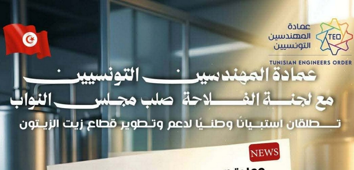 عمادة المهندسين التونسيين تنظم  يومًا دراسيًا تحت عنوان من الأزمة إلى الفرصة