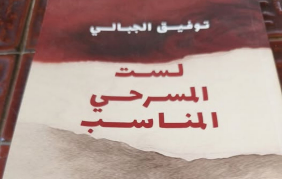 توفيق الجبالي المسرحي المناسب…الفة  يوسف