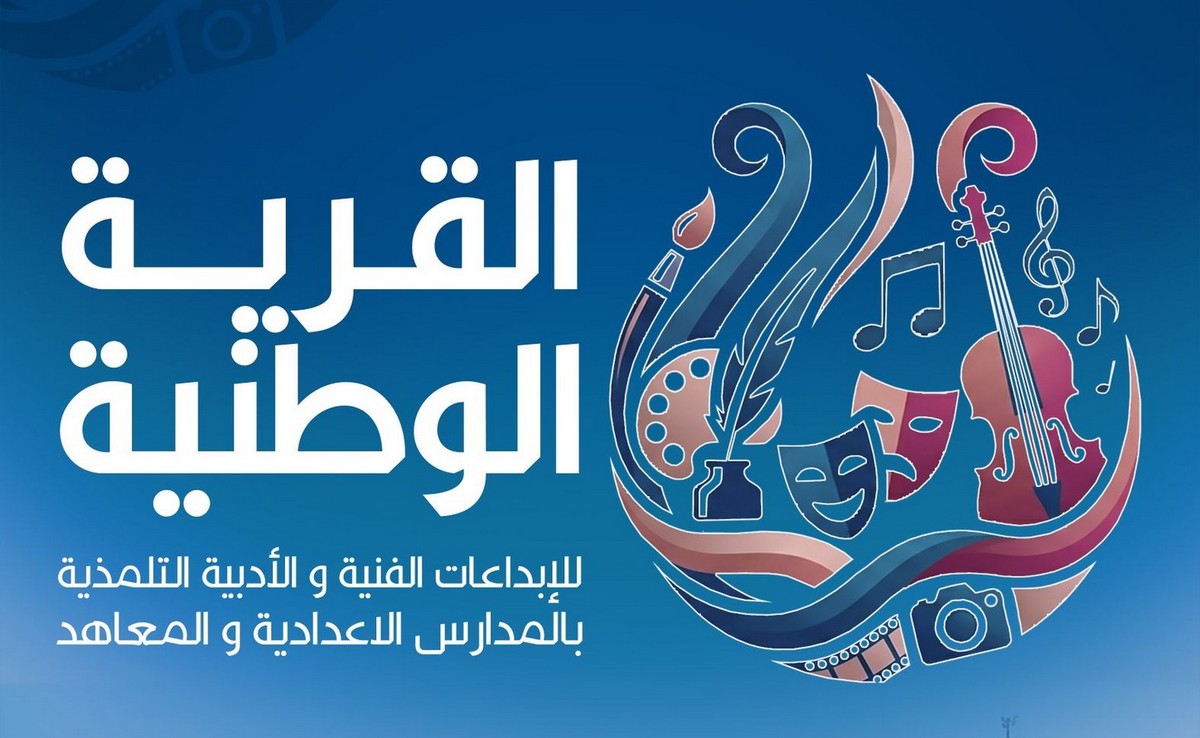 أكثر من 10 آلاف تلميذ يشاركون في المراحل الجهوية والإقليمية والأنشطة الموازية لفعاليات القرية الوطنية للابداعات التلمذية.