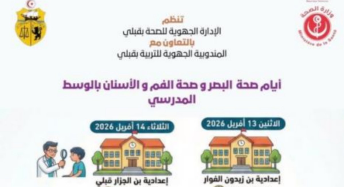 قبلّي: الإدارة الجهوية للصحة تنظم  اياما لصحّة البصر والفم والاسنان