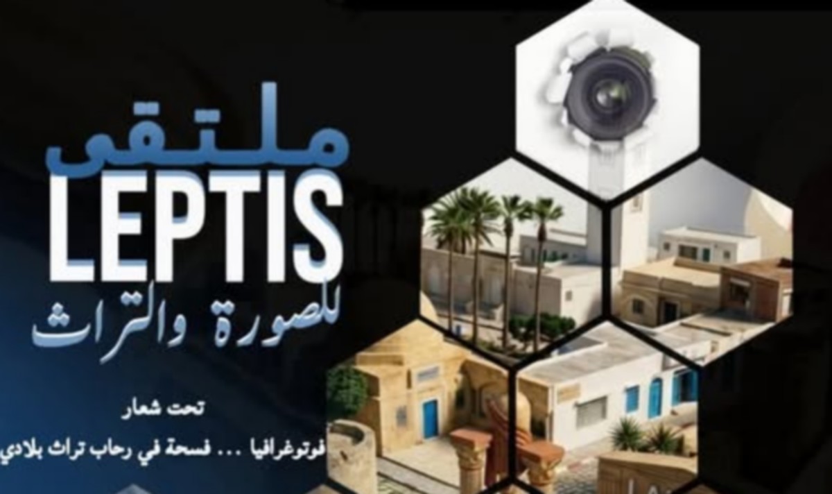 ملتقى لبتيس للصورة والتراث في دورته 12