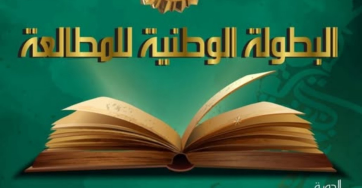ندوة صحفية للإعلان عن موعد انطلاق الدورة الخامسة للبطولة الوطنية للمطالعة