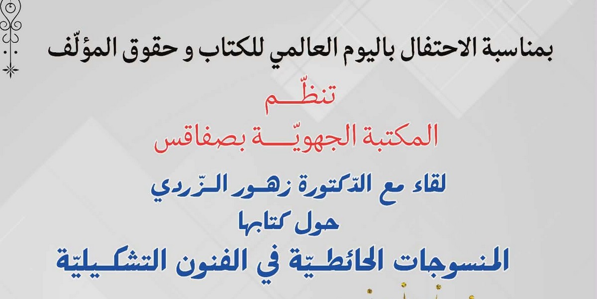 صفاقس :  تقديم  كتاب الدكتورة زهور  الزردي