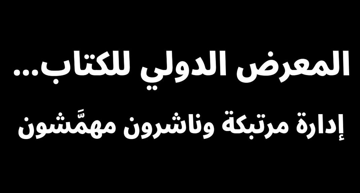 معرض تونس الدولي للكتاب: كيف سقط موعد ثقافي وطني في قبضة الإدارة الفردية؟