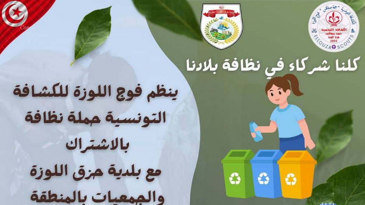 صفاقس :حملة نظافة ببلدية حزق اللوزة