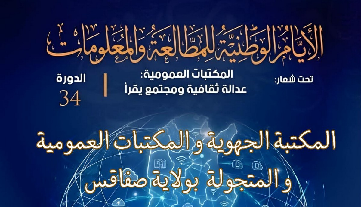 المكتبة الجهوية بصفاقس تحتفل بالأيام الوطنيّة للمطالعة والمعلومات