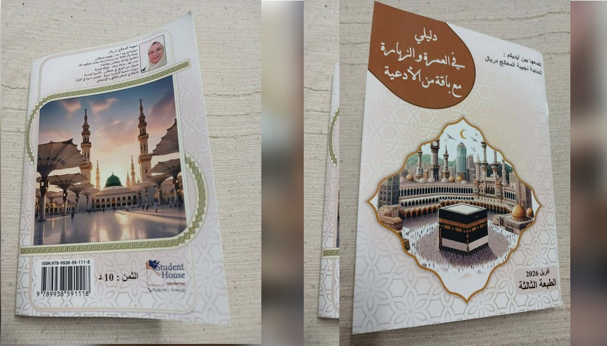 دليلي في العمرة والزيارة مع باقة من الأدعية …للاعلاميّة نجيبة المعالج دربال