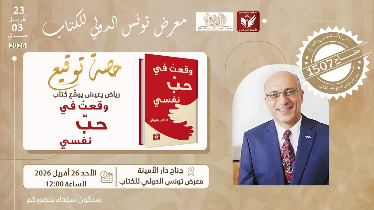 الزميل رياض يعيش يوقّع كتابه الجديد