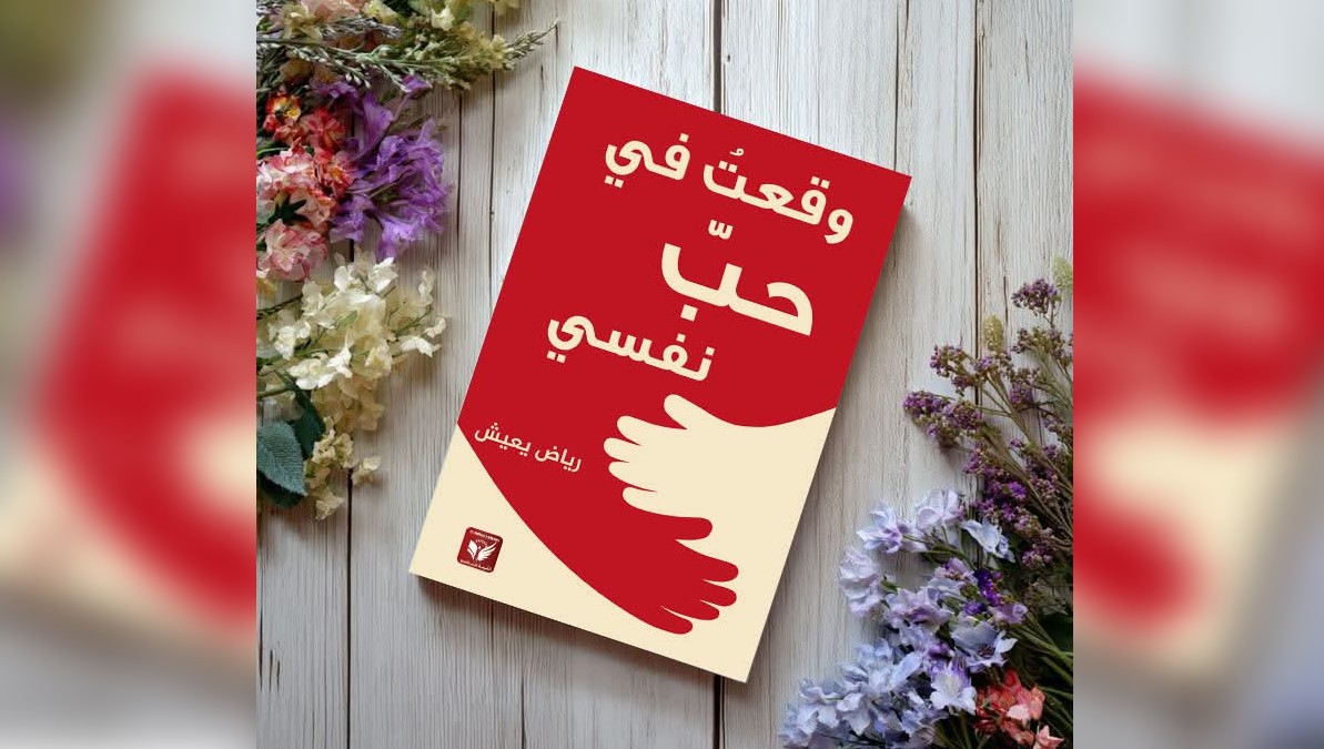 ويواصل  الزميل رياض  يعيش ابداعاته: اصدار جديد …وقعت في  حبّ  نفسي