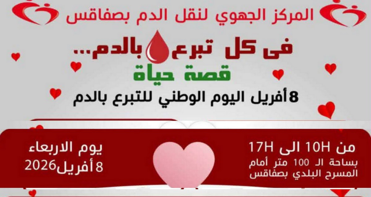 صفاقس : المركز  الجهوي  لنقل  الدم ينظم يوما للتبرع بباب بحر