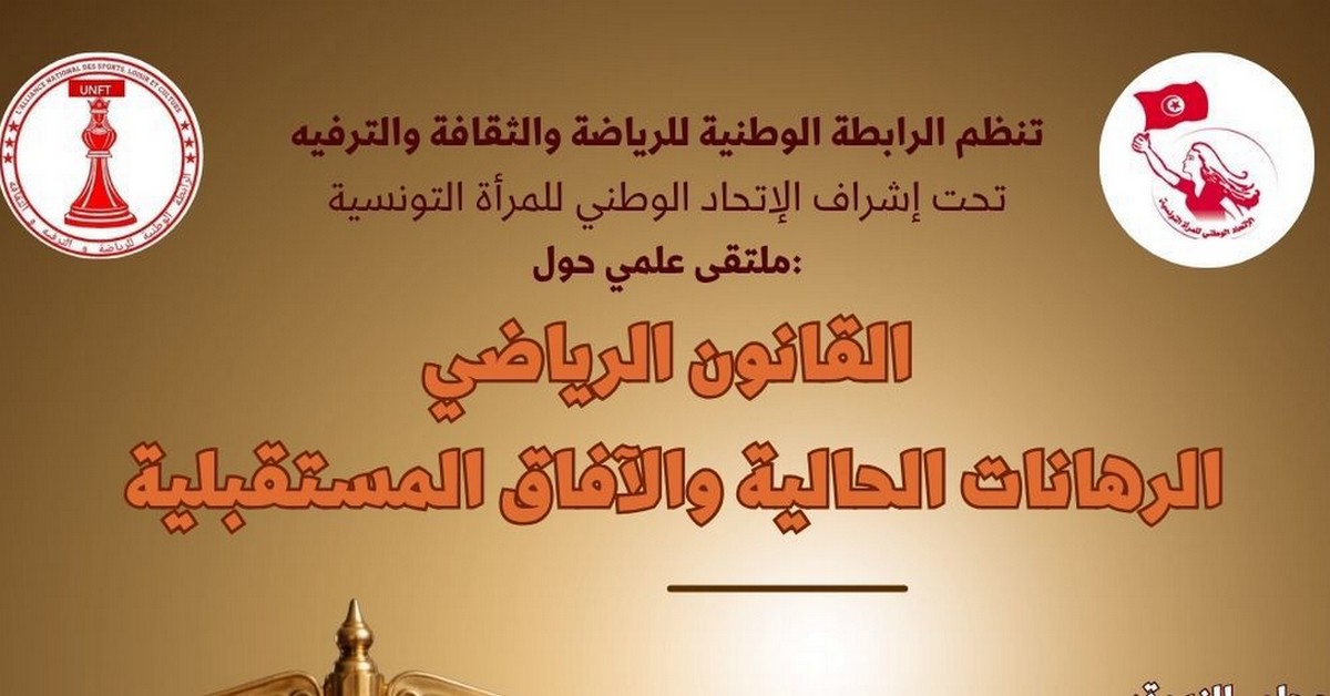 تونس ندوة علمية القانون الرياضي بين الرهانات الحالية والآفاق المستقبلية