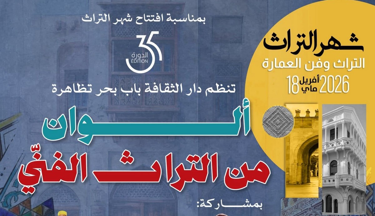 دار الثقافة باب بحر تنظم تظاهرة : “ألوان من التراث الفنّي”.