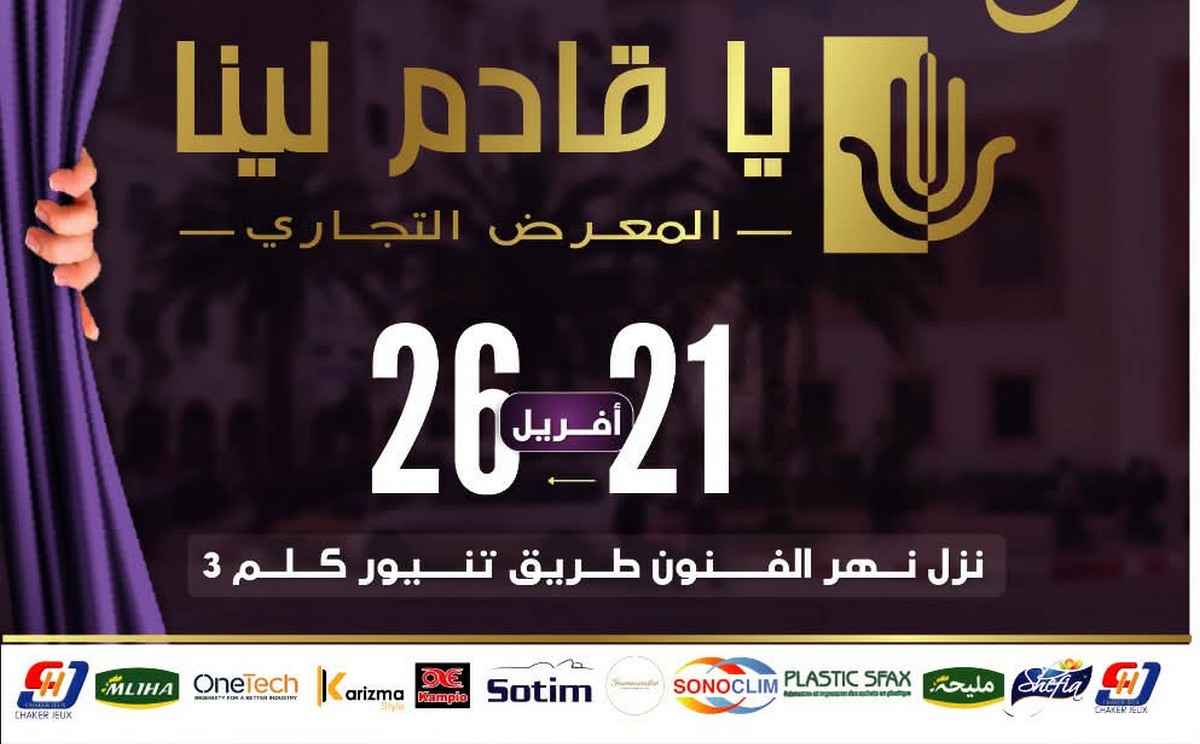 معرض  يا  قادم  لينا ...يعود  لكم  بالجديد ...في دورة  استثنائيّة