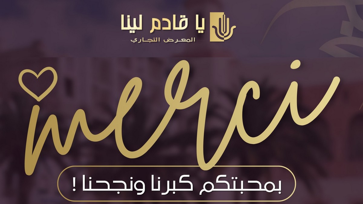 معرض  يا  قادم  لينا يُودّع دورة ناجحة ليستقبل  أخرى أكثر نجاحا