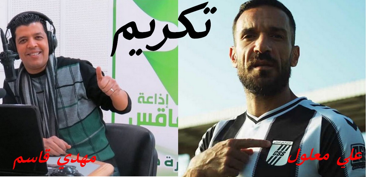 خاص بالموقع : قبل  مباراة النادي  الصفاقسي  والملعب القابسي ... تكريم علي  معلول ومهدي  قاسم