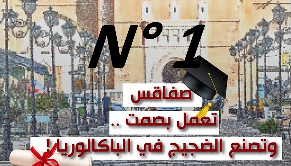 بكل  صراحة : تالق صفاقس في البكلوريا يعود إلي كفاءة المندوبية او للاولياء؟