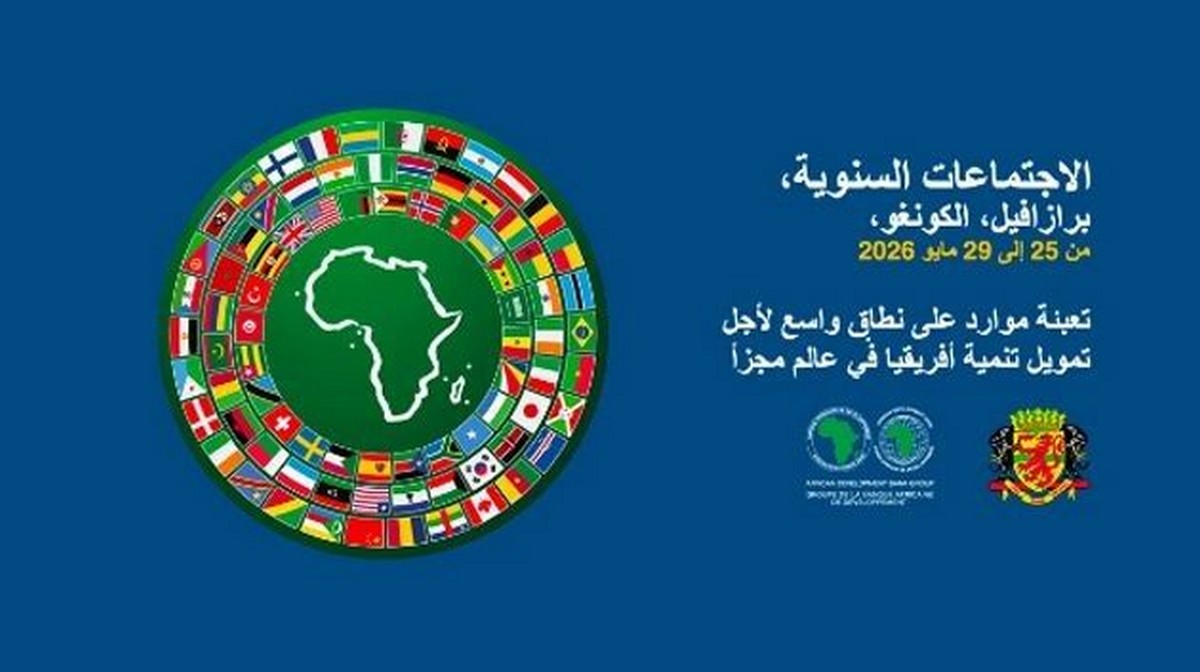 غدا : إنطلاق الإجتماعات السنوية لمجموعة البنك الإفريقي للتنمية في برازافيل
