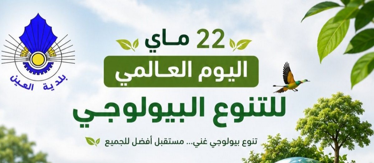 بلدية العين تؤكّد التزامها المتواصل بحماية البيئة والمحافظة على التنوع البيولوجي