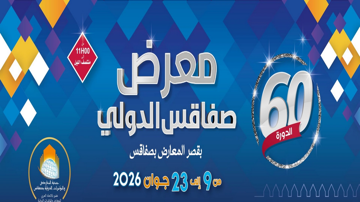 معرض صفاقس الدولي من 9 الى 23 جوان في دورة ستينية غير عادية