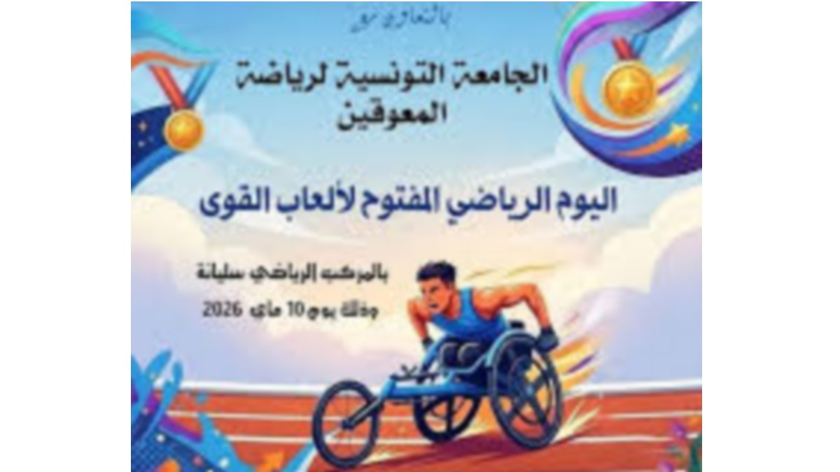 سليانة: يوم رياضي مفتوح لألعاب القوى لذوي الإعاقة