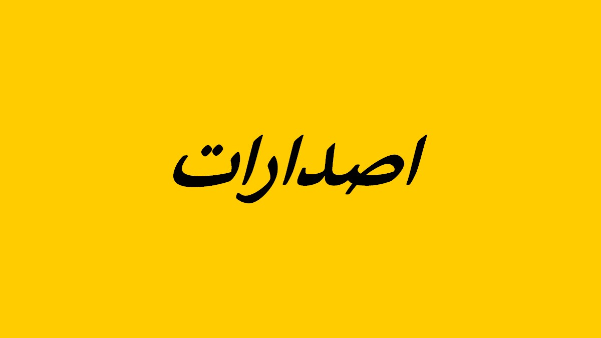 صدور مجموعة  قصصيّة للاطفال  للكاتب سالم  المتهنّي