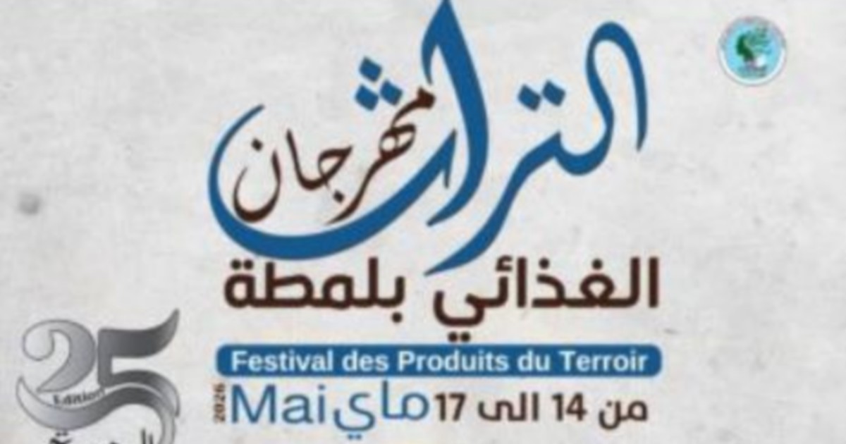 المنستير : برنامج ثري ومتنوع في الدورة 25 لمهرجان التراث الغذائي بلمطة من 14 إلى 17 ماي