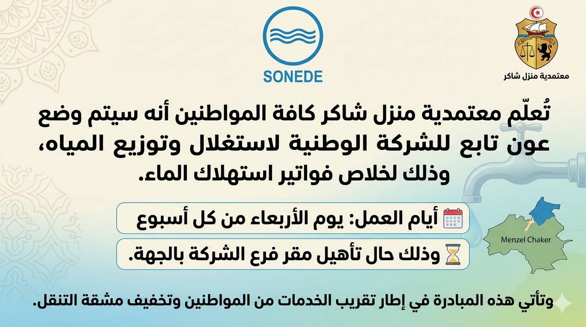 منزل  شاكر : توفر عون تابع للصوناد لخلاص فواتير استهلاك الماء.