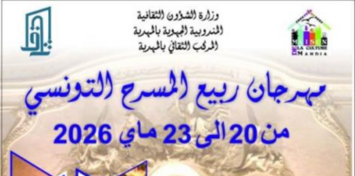 الدورة السادسة من مهرجان ربيع المسرح التونسي من 20 إلى 23 ماي 2026 بالمهدية