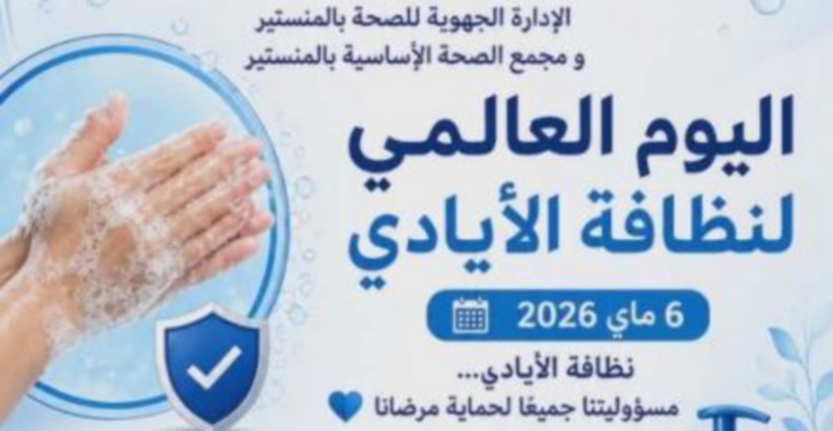 المنستير: مركز الصحة الأساسية ينظم يوما تحسيسيا  