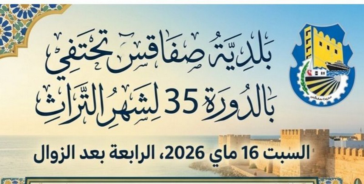 بلديّة  صفاقس تحتفي  بالدورة 35 لشهر  التراث