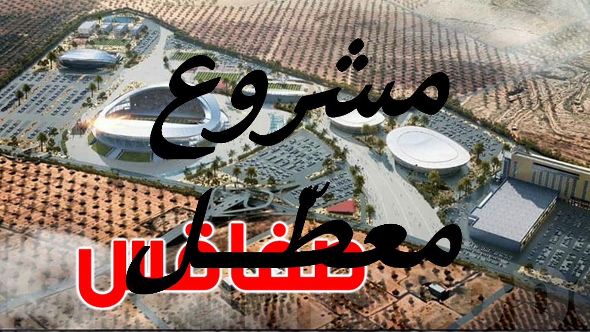 صفاقس والمشاريع الكبرى: هل العلة في الأشخاص أم في 