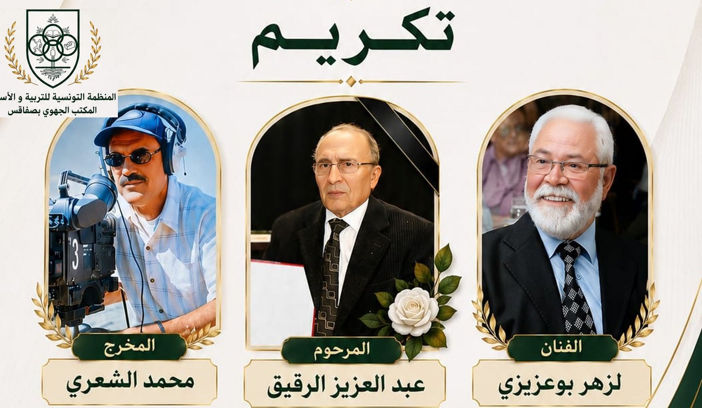 المكتب الجهوي للمنظمة التونسية للتربية والأسرة بصفاقس تعرض  شريط  “المطرود”