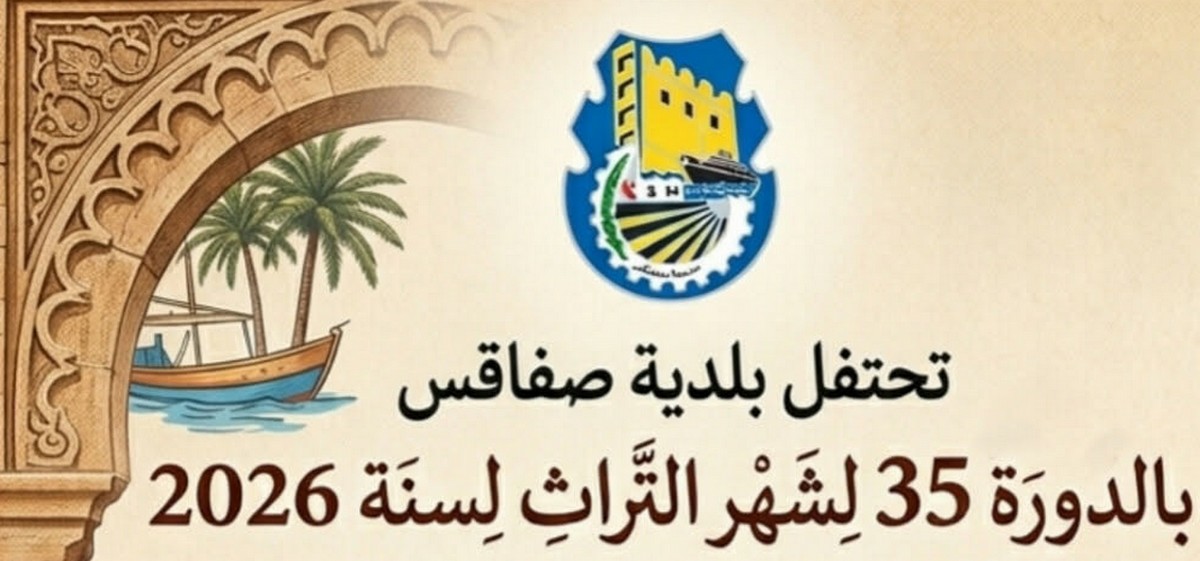بلدية صفاقس  تحتفل  بشهر  التراث